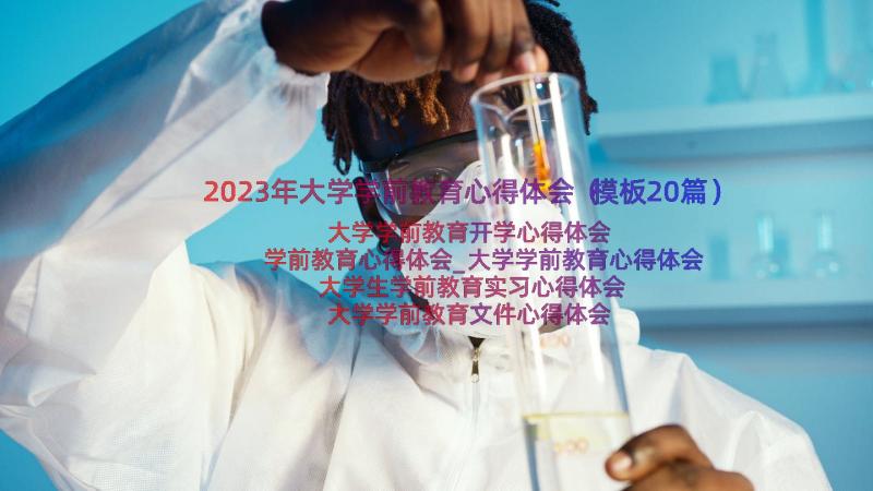 2023年大学学前教育心得体会（模板20篇）