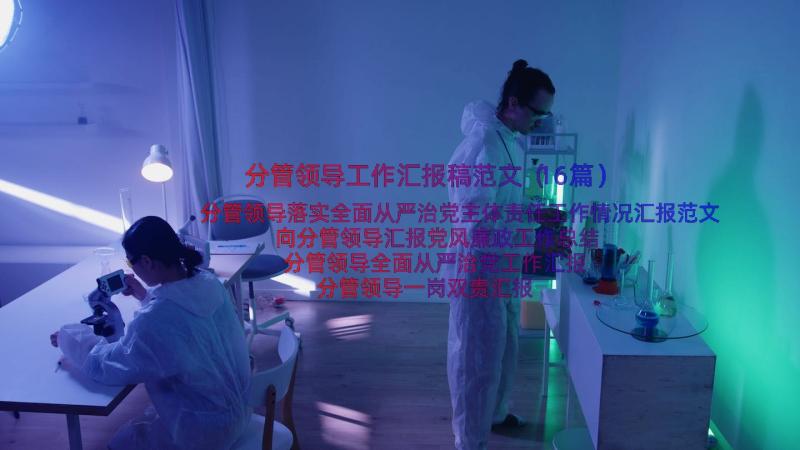 分管领导工作汇报稿范文（16篇）