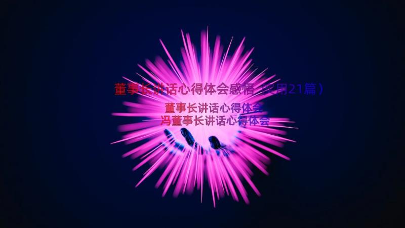 董事长讲话心得体会感悟（实用21篇）