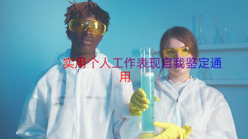 实用个人工作表现自我鉴定（通用19篇）