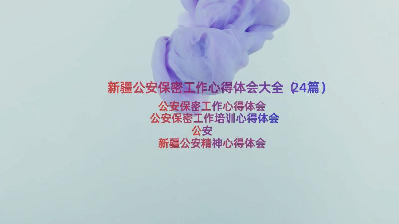 新疆公安保密工作心得体会大全（24篇）