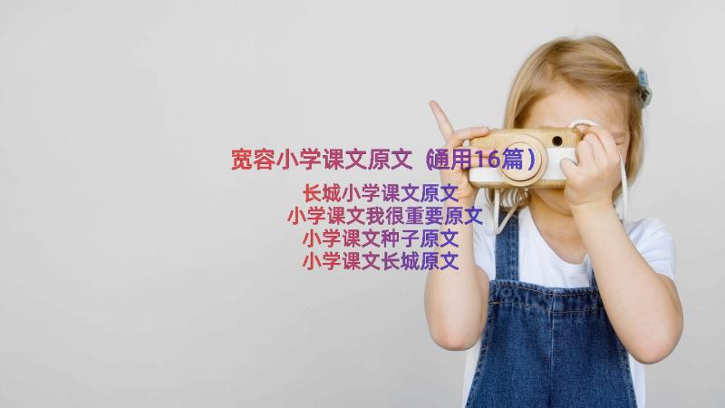 宽容小学课文原文（通用16篇）