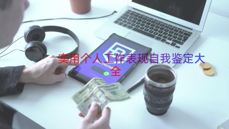 实用个人工作表现自我鉴定大全（17篇）