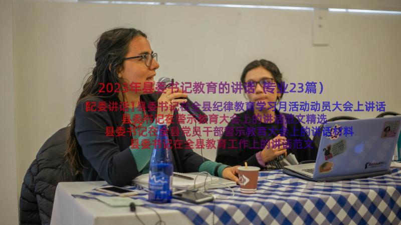 2023年县委书记教育的讲话（专业23篇）