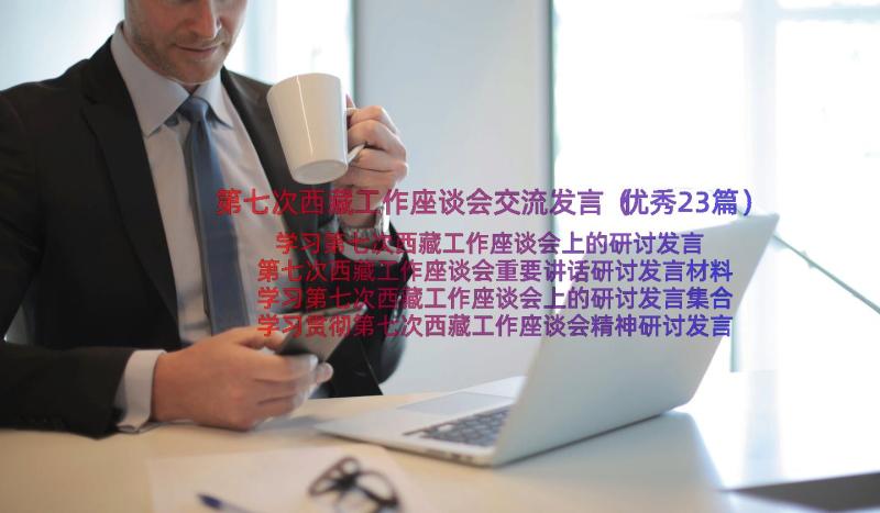 第七次西藏工作座谈会交流发言（优秀23篇）