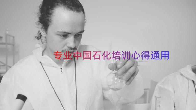 专业中国石化培训心得（通用13篇）