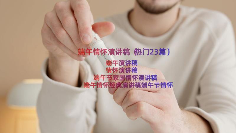 端午情怀演讲稿（热门23篇）