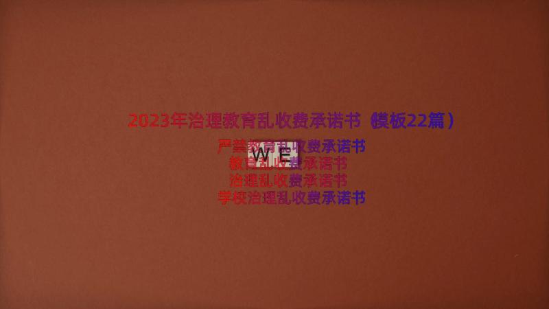 2023年治理教育乱收费承诺书（模板22篇）