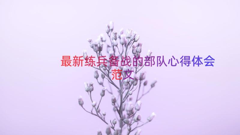 最新练兵备战的部队心得体会范文（20篇）