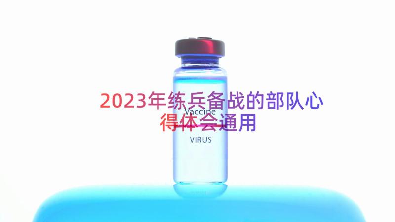 2023年练兵备战的部队心得体会（通用15篇）