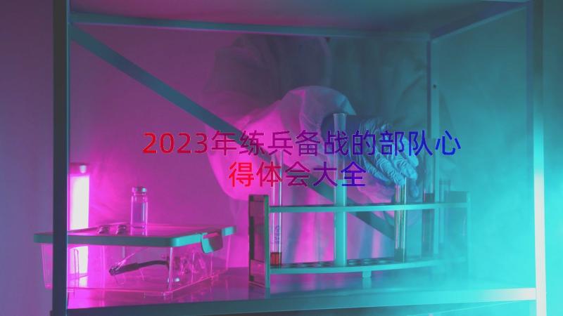 2023年练兵备战的部队心得体会大全（13篇）