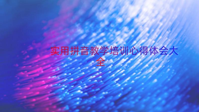 实用拼音教学培训心得体会大全（17篇）