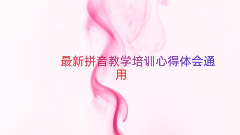 最新拼音教学培训心得体会（通用12篇）