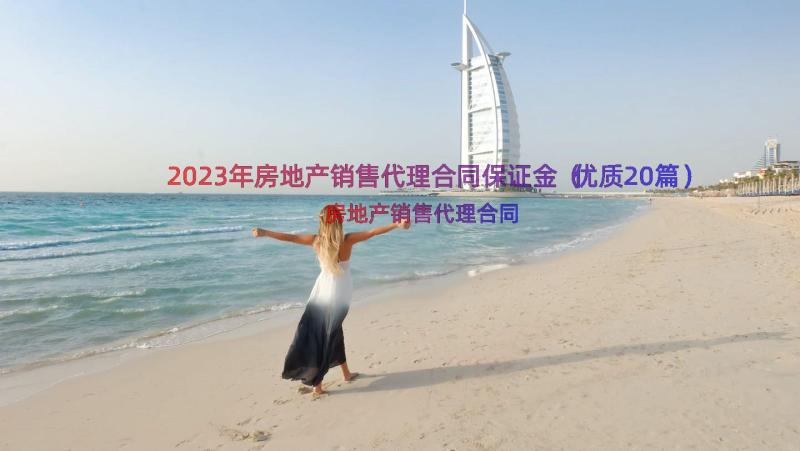 2023年房地产销售代理合同保证金（优质20篇）