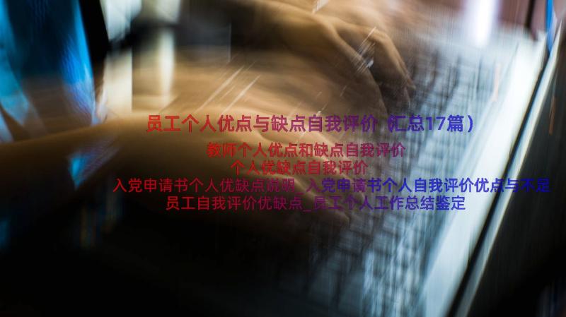 员工个人优点与缺点自我评价（汇总17篇）