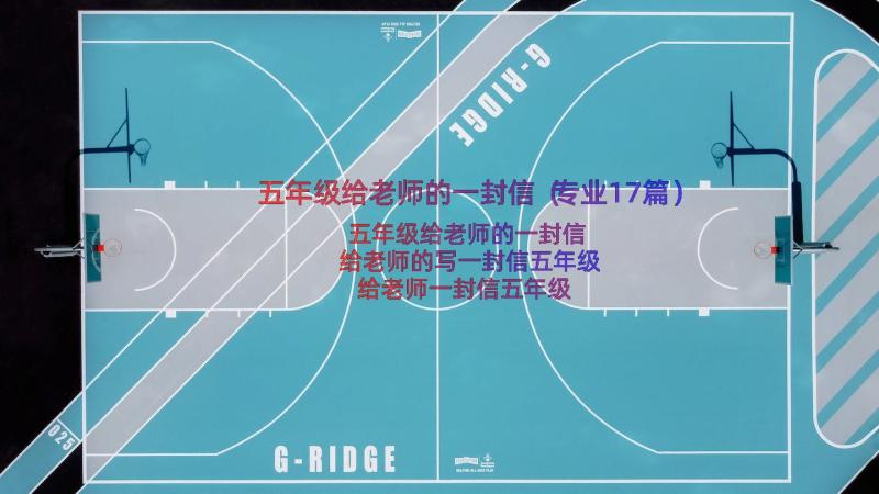 五年级给老师的一封信（专业17篇）