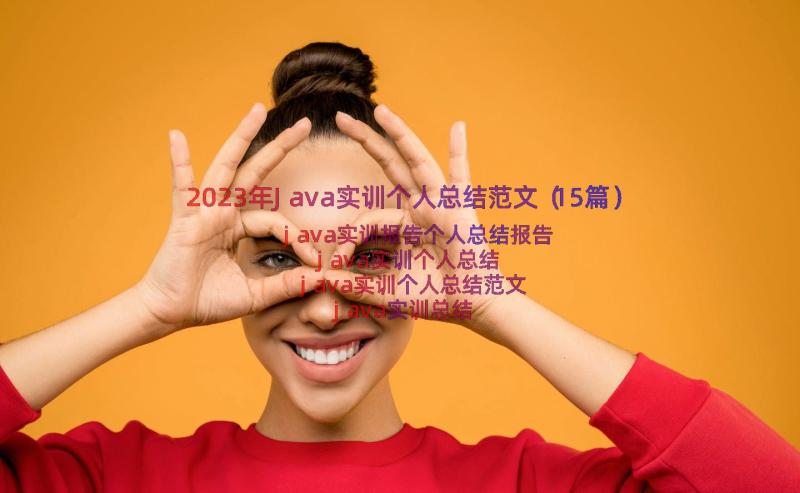 2023年Java实训个人总结范文（15篇）