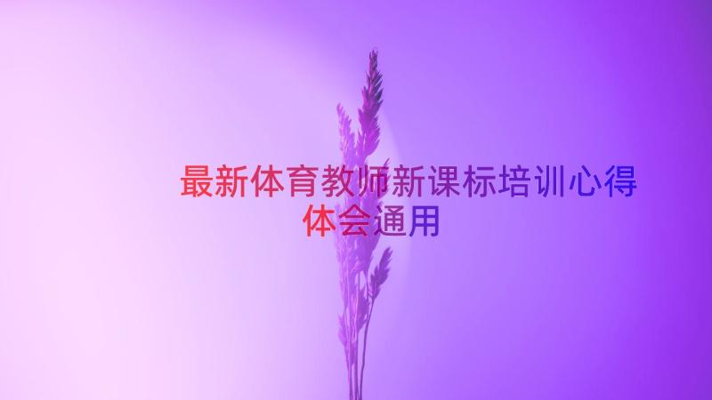 最新体育教师新课标培训心得体会（通用14篇）