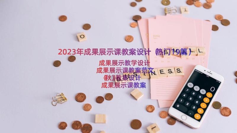 2023年成果展示课教案设计（热门19篇）