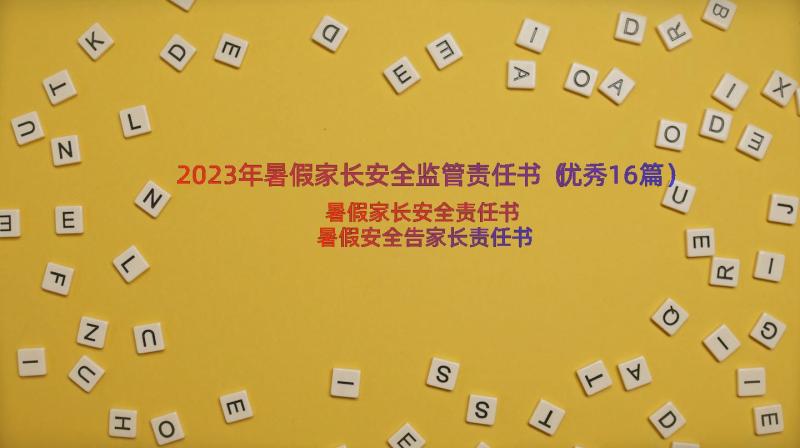 2023年暑假家长安全监管责任书（优秀16篇）