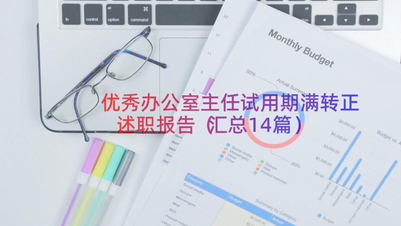 优秀办公室主任试用期满转正述职报告（汇总14篇）