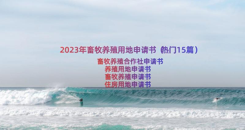 2023年畜牧养殖用地申请书（热门15篇）