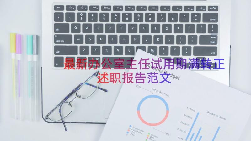 最新办公室主任试用期满转正述职报告范文（13篇）