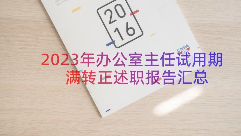 2023年办公室主任试用期满转正述职报告（汇总16篇）