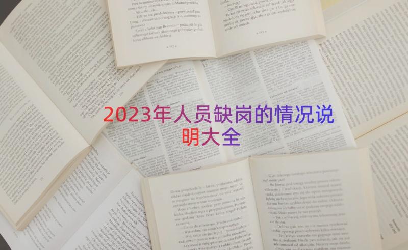 2023年人员缺岗的情况说明大全（16篇）