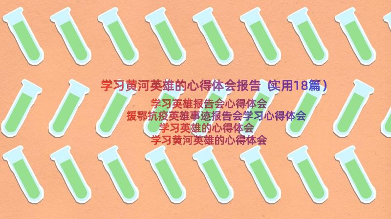 学习黄河英雄的心得体会报告（实用18篇）