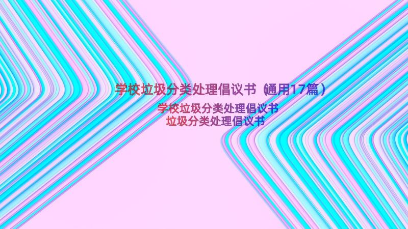 学校垃圾分类处理倡议书（通用17篇）