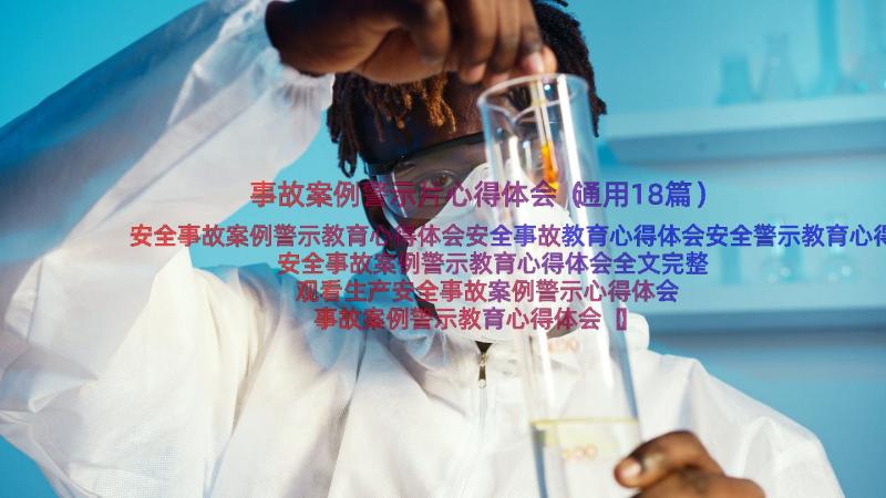 事故案例警示片心得体会（通用18篇）