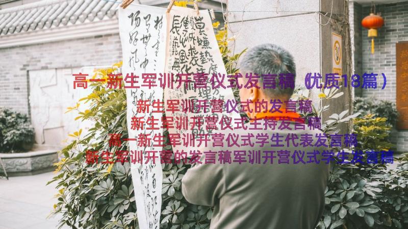 高一新生军训开营仪式发言稿（优质18篇）