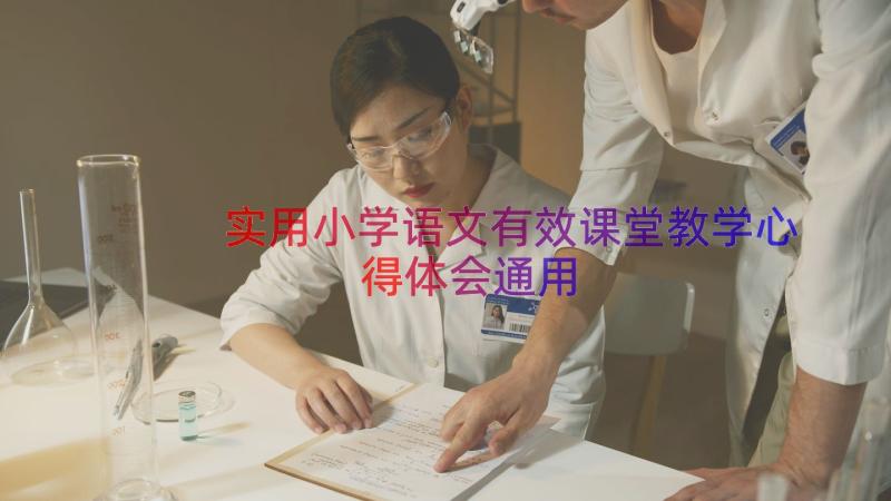 实用小学语文有效课堂教学心得体会（通用17篇）