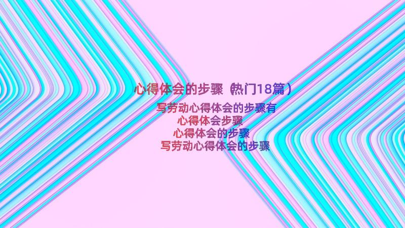 心得体会的步骤（热门18篇）