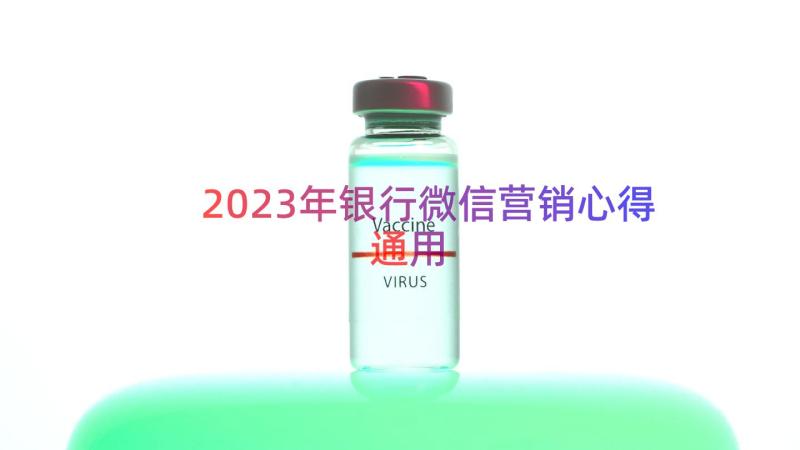 2023年银行微信营销心得（通用19篇）