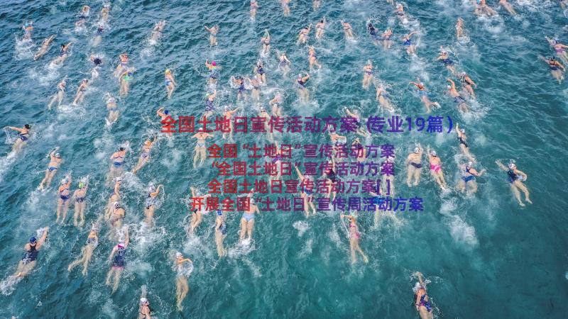 全国土地日宣传活动方案（专业19篇）