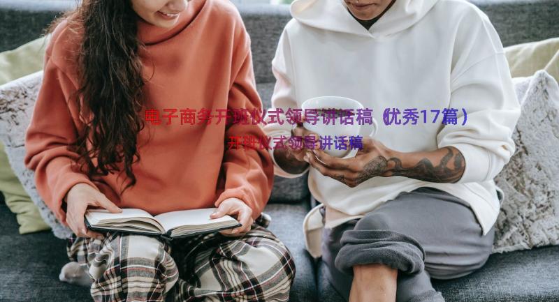 电子商务开班仪式领导讲话稿（优秀17篇）