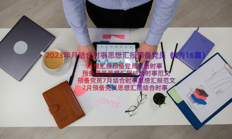 2023年月结合时事思想汇报预备党员（优秀16篇）