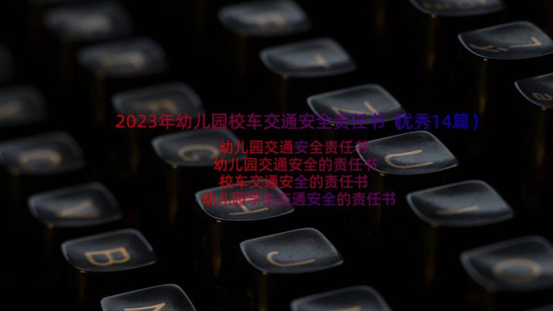 2023年幼儿园校车交通安全责任书（优秀14篇）