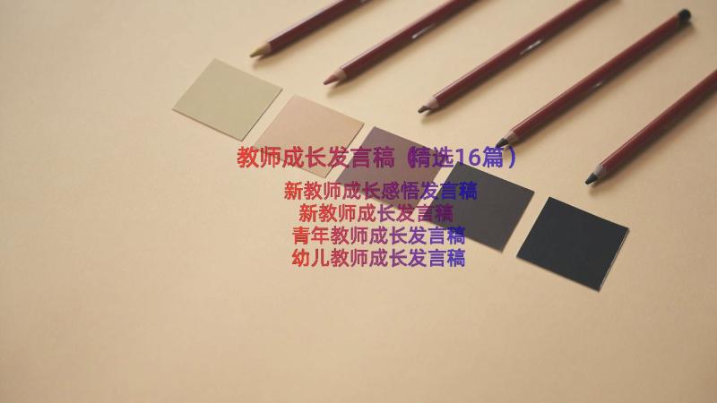 教师成长发言稿（精选16篇）