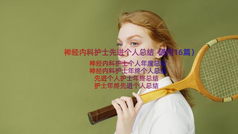 神经内科护士先进个人总结（通用16篇）