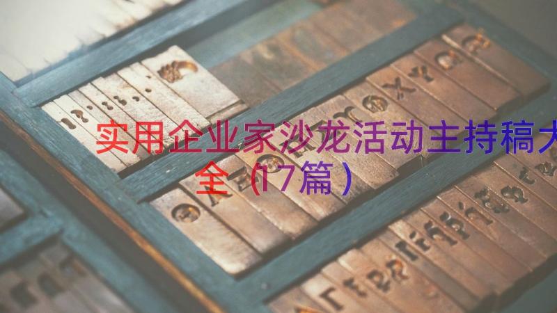 实用企业家沙龙活动主持稿大全（17篇）