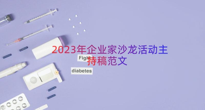 2023年企业家沙龙活动主持稿范文（17篇）