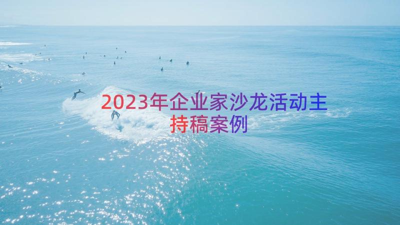 2023年企业家沙龙活动主持稿（案例14篇）