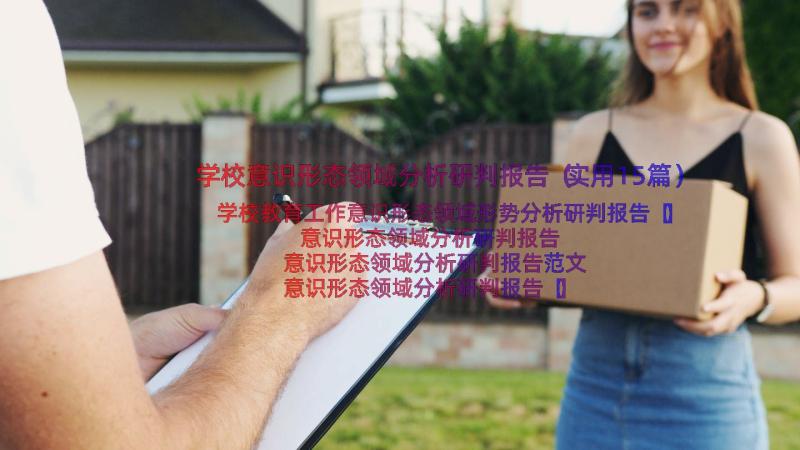 学校意识形态领域分析研判报告（实用15篇）