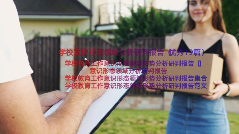 学校意识形态领域分析研判报告（优秀19篇）