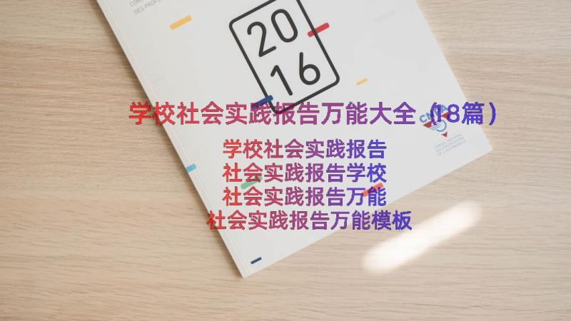 学校社会实践报告万能大全（18篇）