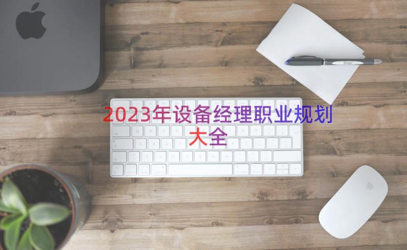 2023年设备经理职业规划大全（14篇）