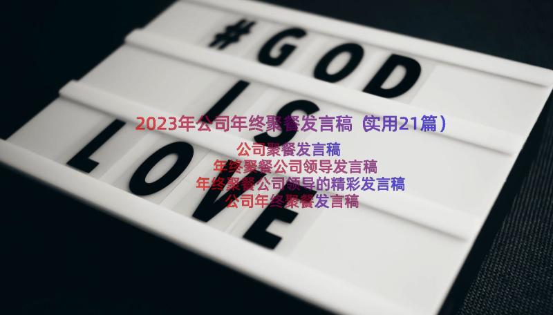 2023年公司年终聚餐发言稿（实用21篇）